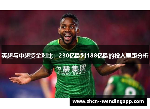 英超与中超资金对比：230亿欧对188亿欧的投入差距分析