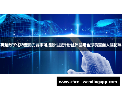 英超数字化转型助力赛事可接触性提升粉丝体验与全球覆盖面大幅拓展
