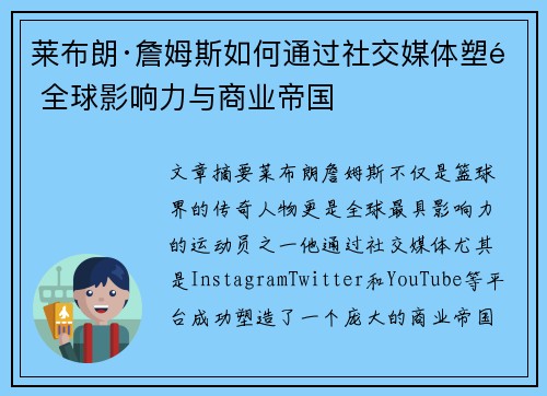 莱布朗·詹姆斯如何通过社交媒体塑造全球影响力与商业帝国