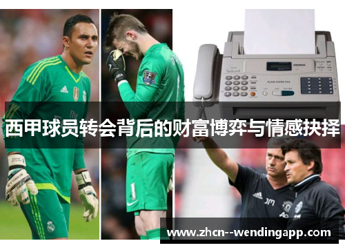西甲球员转会背后的财富博弈与情感抉择