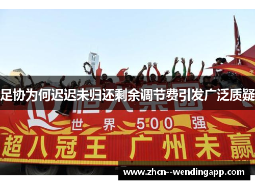 足协为何迟迟未归还剩余调节费引发广泛质疑