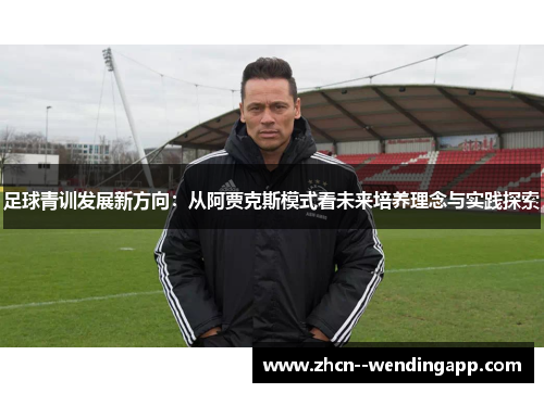 足球青训发展新方向：从阿贾克斯模式看未来培养理念与实践探索