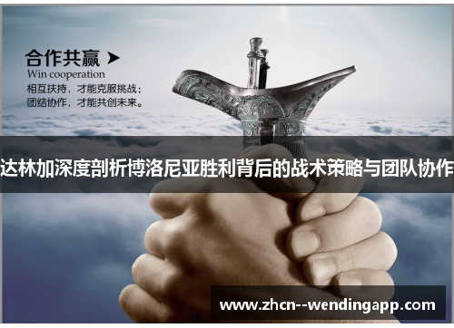 达林加深度剖析博洛尼亚胜利背后的战术策略与团队协作