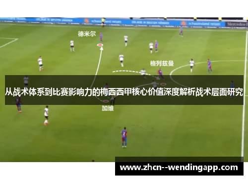 从战术体系到比赛影响力的梅西西甲核心价值深度解析战术层面研究