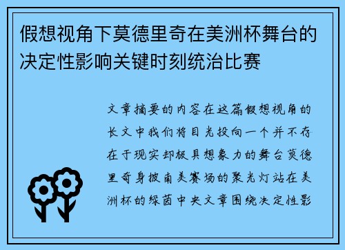假想视角下莫德里奇在美洲杯舞台的决定性影响关键时刻统治比赛