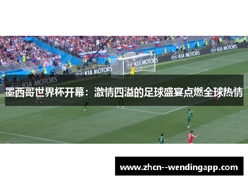 墨西哥世界杯开幕：激情四溢的足球盛宴点燃全球热情
