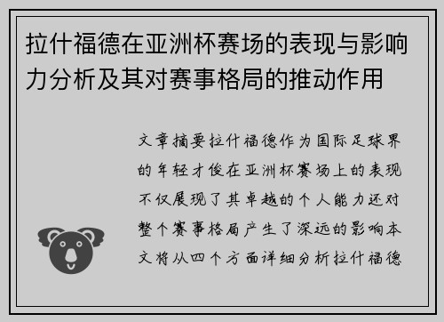 拉什福德在亚洲杯赛场的表现与影响力分析及其对赛事格局的推动作用