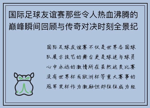 国际足球友谊赛那些令人热血沸腾的巅峰瞬间回顾与传奇对决时刻全景纪实