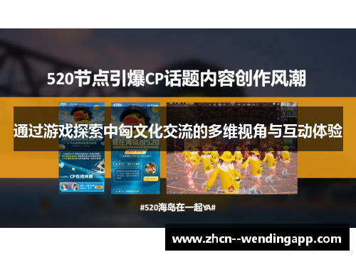 通过游戏探索中匈文化交流的多维视角与互动体验