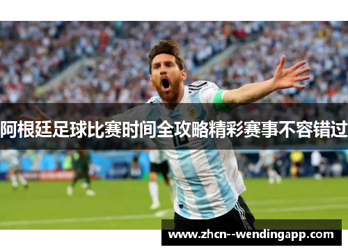 阿根廷足球比赛时间全攻略精彩赛事不容错过