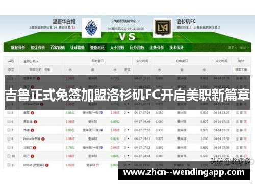 吉鲁正式免签加盟洛杉矶FC开启美职新篇章