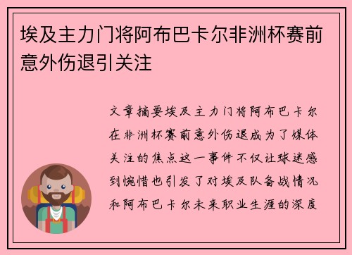 埃及主力门将阿布巴卡尔非洲杯赛前意外伤退引关注
