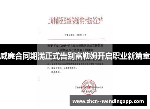 威廉合同期满正式告别富勒姆开启职业新篇章