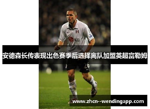 安德森长传表现出色赛季后选择离队加盟英超富勒姆