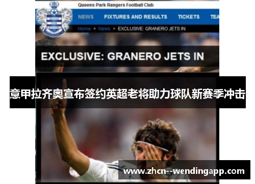 意甲拉齐奥宣布签约英超老将助力球队新赛季冲击
