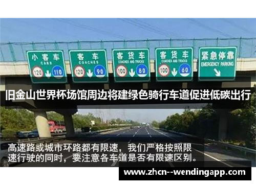 旧金山世界杯场馆周边将建绿色骑行车道促进低碳出行