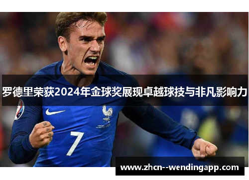 罗德里荣获2024年金球奖展现卓越球技与非凡影响力