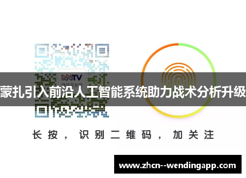 蒙扎引入前沿人工智能系统助力战术分析升级
