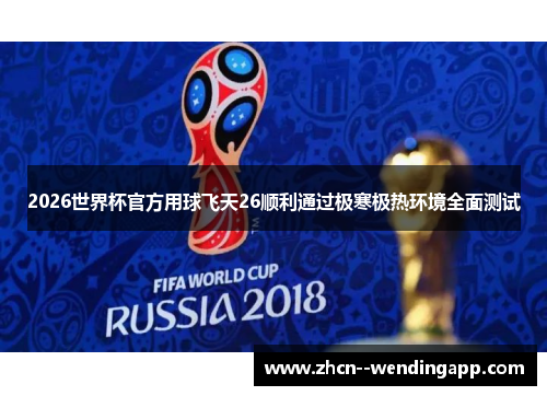 2026世界杯官方用球飞天26顺利通过极寒极热环境全面测试