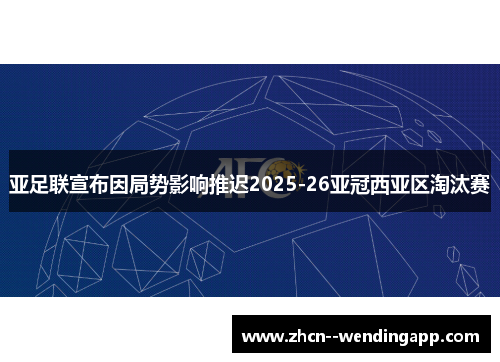 亚足联宣布因局势影响推迟2025-26亚冠西亚区淘汰赛
