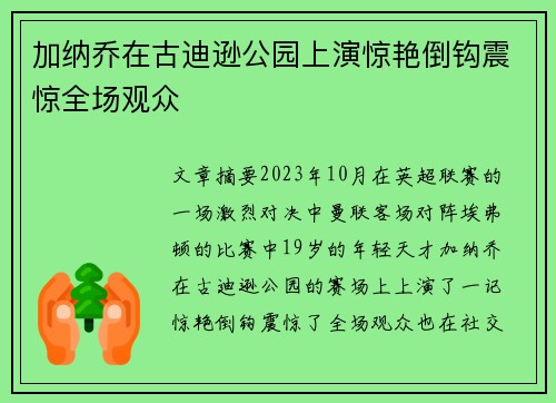 加纳乔在古迪逊公园上演惊艳倒钩震惊全场观众