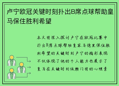 卢宁欧冠关键时刻扑出B席点球帮助皇马保住胜利希望 卢宁欧冠关键时刻扑出B席点球帮助皇马保住胜利希望