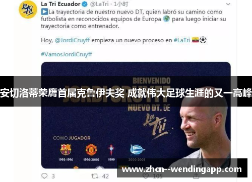 安切洛蒂荣膺首届克鲁伊夫奖 成就伟大足球生涯的又一高峰