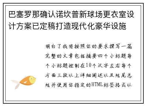 巴塞罗那确认诺坎普新球场更衣室设计方案已定稿打造现代化豪华设施