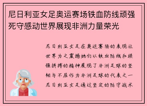 尼日利亚女足奥运赛场铁血防线顽强死守感动世界展现非洲力量荣光