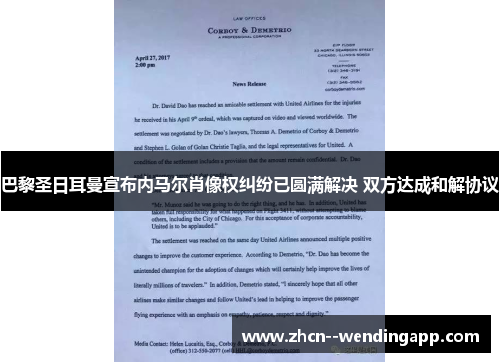 巴黎圣日耳曼宣布内马尔肖像权纠纷已圆满解决 双方达成和解协议