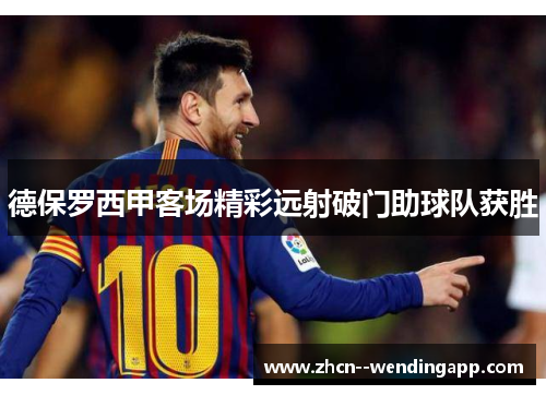 德保罗西甲客场精彩远射破门助球队获胜