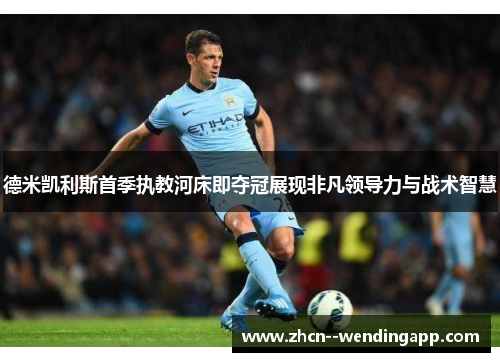 德米凯利斯首季执教河床即夺冠展现非凡领导力与战术智慧