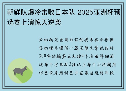 朝鲜队爆冷击败日本队 2025亚洲杯预选赛上演惊天逆袭