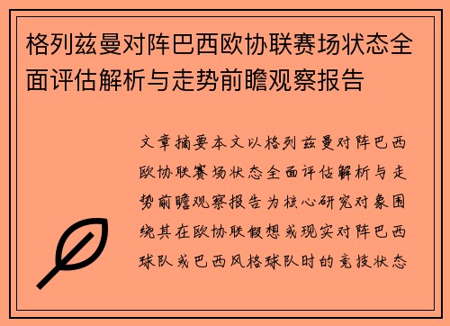 格列兹曼对阵巴西欧协联赛场状态全面评估解析与走势前瞻观察报告