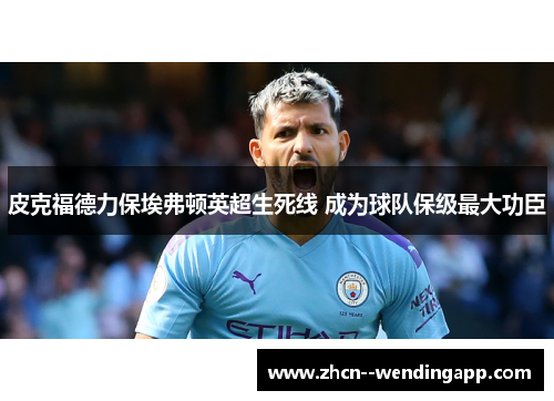 皮克福德力保埃弗顿英超生死线 成为球队保级最大功臣