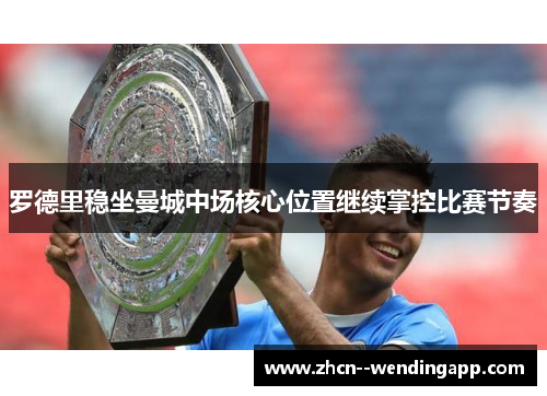 罗德里稳坐曼城中场核心位置继续掌控比赛节奏