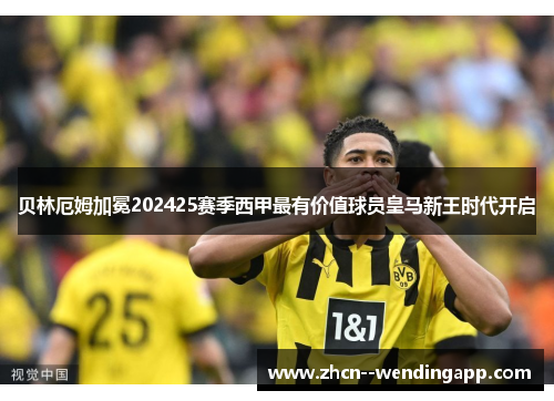 贝林厄姆加冕202425赛季西甲最有价值球员皇马新王时代开启