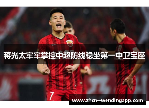 蒋光太牢牢掌控中超防线稳坐第一中卫宝座
