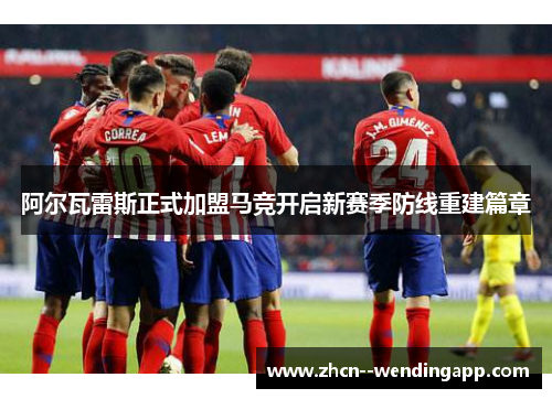 阿尔瓦雷斯正式加盟马竞开启新赛季防线重建篇章