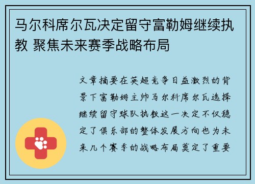 马尔科席尔瓦决定留守富勒姆继续执教 聚焦未来赛季战略布局