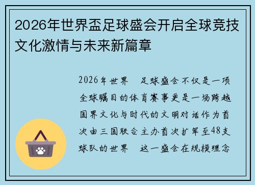 2026年世界盃足球盛会开启全球竞技文化激情与未来新篇章