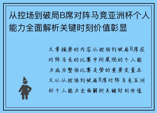 从控场到破局B席对阵马竞亚洲杯个人能力全面解析关键时刻价值彰显