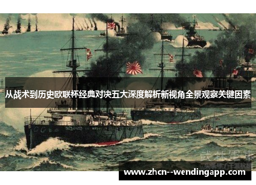 从战术到历史欧联杯经典对决五大深度解析新视角全景观察关键因素
