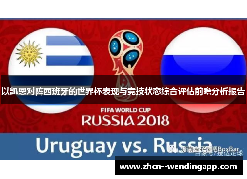 以凯恩对阵西班牙的世界杯表现与竞技状态综合评估前瞻分析报告