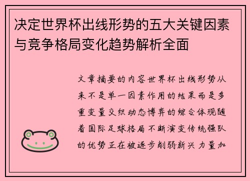 决定世界杯出线形势的五大关键因素与竞争格局变化趋势解析全面