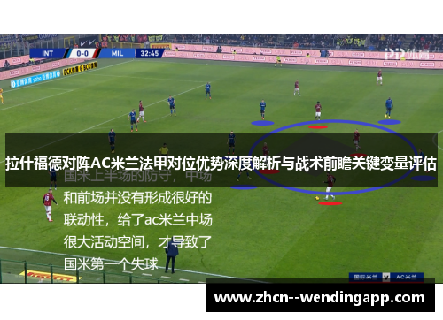 拉什福德对阵AC米兰法甲对位优势深度解析与战术前瞻关键变量评估