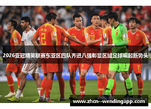 2026亚冠精英联赛东亚区四队齐进八强彰显区域足球崛起新势头