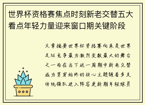 世界杯资格赛焦点时刻新老交替五大看点年轻力量迎来窗口期关键阶段