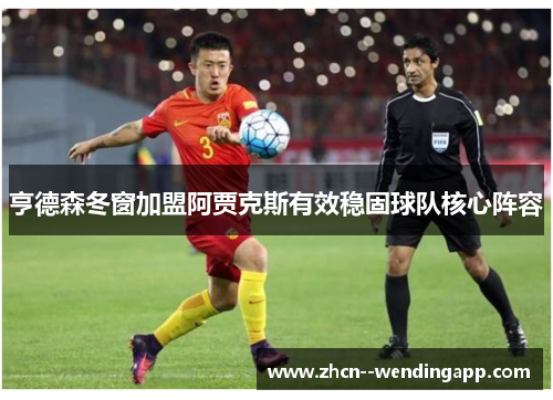 亨德森冬窗加盟阿贾克斯有效稳固球队核心阵容 亨德森冬窗加盟阿贾克斯有效稳固球队核心阵容
