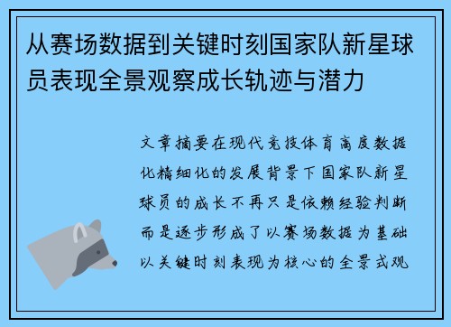 从赛场数据到关键时刻国家队新星球员表现全景观察成长轨迹与潜力 从赛场数据到关键时刻国家队新星球员表现全景观察成长轨迹与潜力